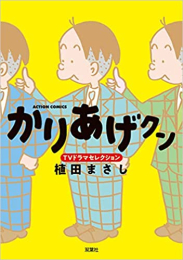 かりあげクン TVドラマコレクション