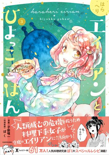 はらへりエイリアンとひよっこごはん (1-3巻 最新刊)