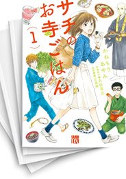 [中古]サチのお寺ごはん (1-13巻)