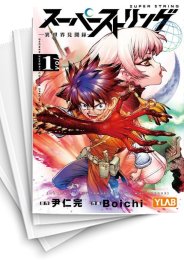 [中古]スーパーストリング -異世界見聞録- (1-4巻 全巻)