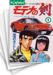 [中古]モデナの剣 (1-25巻 全巻)