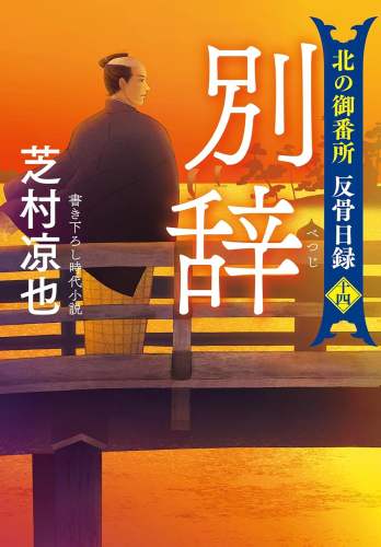 [文庫]北の御番所 反骨日録 (全14冊)