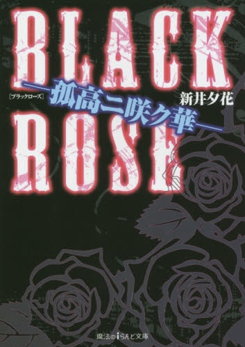 [ライトノベル]BLACK ROSE ―孤高ニ咲ク華― (全1冊)