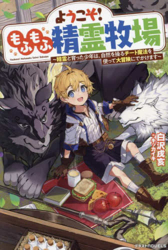 [ライトノベル]ようこそ!もふもふ精霊牧場〜精霊と育った少年は、自然を操るチート魔法を使って大冒険にでかけます〜 (全1冊)