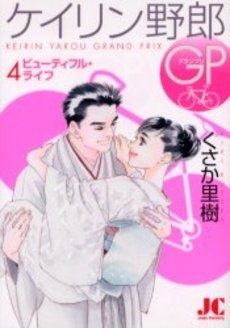 ケイリン野郎GP (1-4巻 全巻)