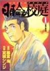 日輪の校庭 (1-3巻 全巻)