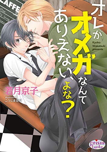 [ライトノベル]オレがオメガなんてありえない、よな? (全1冊)