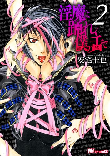 淫魔よ踊れ、僕の舌で 2 冊セット 最新刊まで