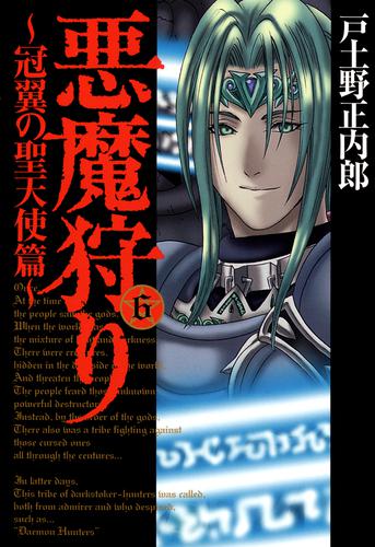 悪魔狩り -冠翼の聖天使篇- 6 冊セット 全巻