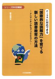 PISAに対応できる 「国際的な読解力」を育てる新しい読書教育の方法　 ―アニマシオンからブッククラブへ―