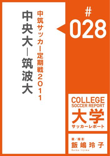 中筑サッカー定期戦2011：中央大－筑波大マッチレポート