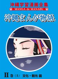 沖縄まんが物語ＩＩ巻（上）文化・観光篇