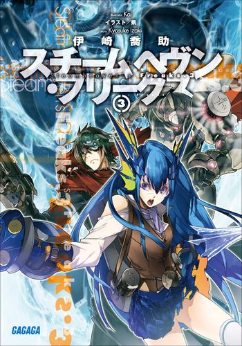 スチームヘヴン・フリークス 3 冊セット 最新刊まで