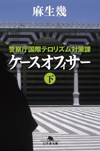 警察庁国際テロリズム対策課　ケースオフィサー（下）