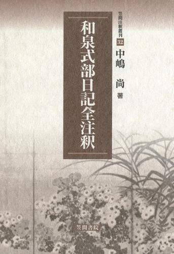 和泉式部日記全注釈 漫画全巻ドットコム