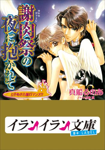 B+ LABEL　ときめき古城ロマンス　謝肉祭（カルネヴァーレ)の夜に抱かれて