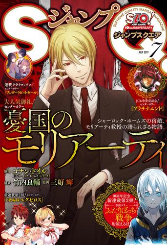 電子版 ジャンプsq 17年7月号 ジャンプsq 編集部 漫画全巻ドットコム