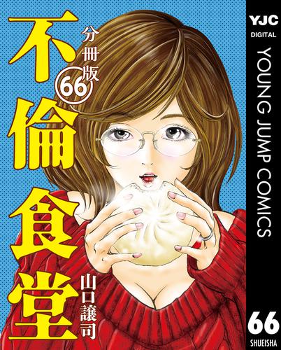 電子版 不倫食堂 分冊版 66 山口譲司 漫画全巻ドットコム