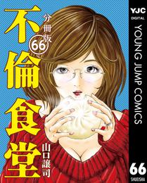 不倫食堂 分冊版 66