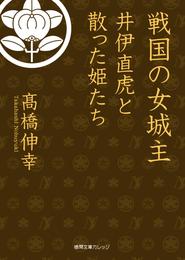 戦国の女城主　井伊直虎と散った姫たち