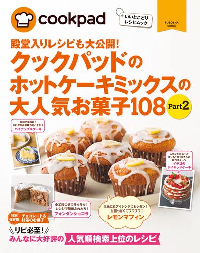 クックパッドのホットケーキミックスの大人気お菓子１０８ 2 冊セット 最新刊まで