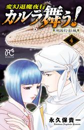 変幻退魔夜行　カルラ舞う！湖国幻影城 4 冊セット 全巻