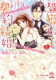 潔癖王子と契約結婚 スイッチ入った旦那様に激しく求愛されました！？【SS付】【イラスト付】