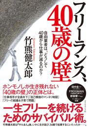 フリーランス、40歳の壁―――自由業者は、どうして40歳から仕事が減るのか？