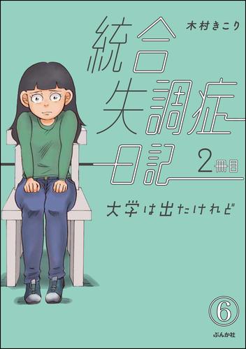 電子版 統合失調症日記 分冊版 第6話 木村きこり 漫画全巻ドットコム