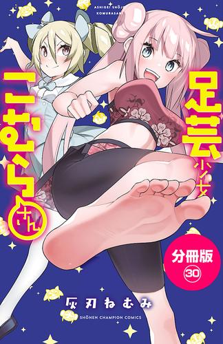 足芸少女こむらさん【分冊版】 30 冊セット 全巻