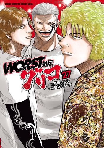 WORST外伝　グリコ 27 冊セット 最新刊まで