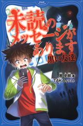 未読のメッセージがあります 黒い友達