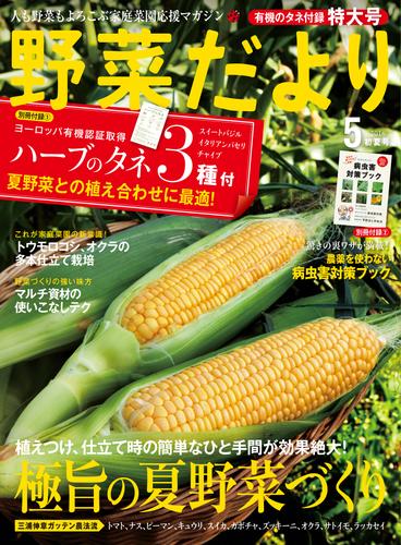 野菜だより2016年5月号