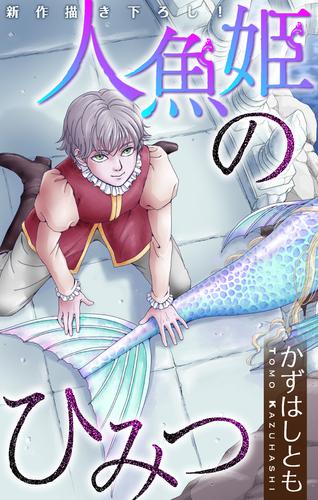 電子版 ホラー シルキー かずはし童話 人魚姫のひみつ かずはしとも 漫画全巻ドットコム