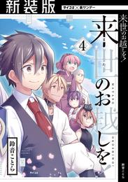 【新装版】来世のお越しを！ 4 冊セット 全巻