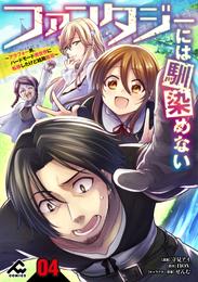 【分冊版】ファンタジーには馴染めない　～アラフォー男、ハードモード異世界に転移したけど結局無双～ 第4話