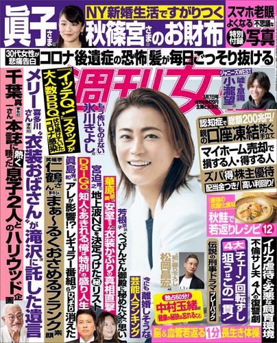 週刊女性 2021年 9月7日号