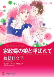 家政婦の娘と呼ばれて【分冊】 1巻