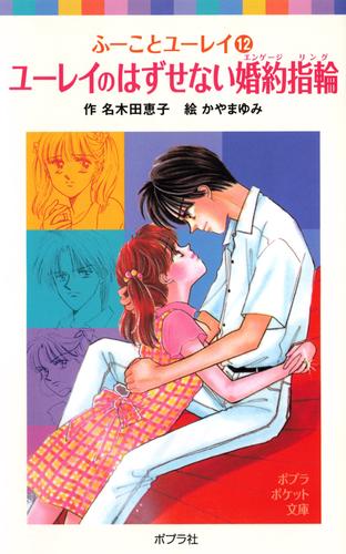 ふーことユーレイ（１２）ユーレイのはずせない婚約指輪 | 漫画全巻