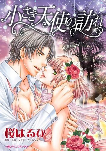 小さき天使の訪れ〈愛しの億万長者Ⅱ〉【分冊】 1巻