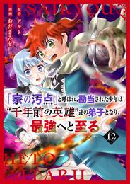 【分冊版】「家の汚点」と呼ばれ、勘当された少年は“千年前の英雄”達の弟子となり、最強へと至る 12 冊セット 全巻