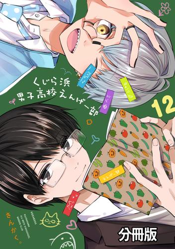 くじら浜男子高校えんげー部　分冊版 12 冊セット 全巻