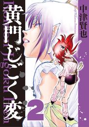 黄門じごく変《新装版》 2 冊セット 最新刊まで