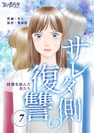 サレタ側の復讐~同盟を結んだ妻たち~(7)