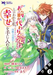 「お前が代わりに死ね」と言われた私。妹の身代わりに冷酷な辺境伯のもとへ嫁ぎ、幸せを手に入れる（コミック） 分冊版 3