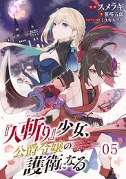 『人斬り』少女、公爵令嬢の護衛になる 第5話 【単話版】