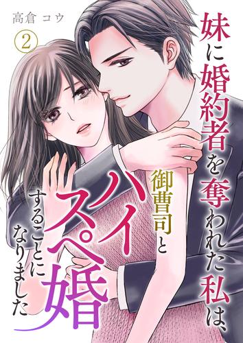 妹に婚約者を奪われた私は、御曹司とハイスペ婚することになりました 第2話