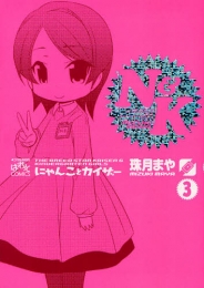 にゃんことカイザー　(1-3巻 全巻)