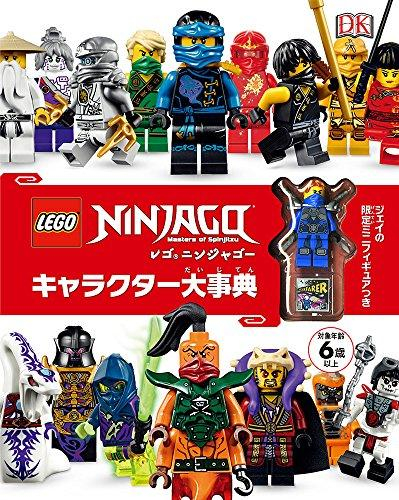レゴニンジャゴー キャラクター大事典