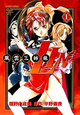 風雲三姉妹LIN3 (1-5巻 全巻)